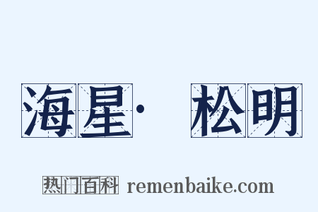 海星·松明是什么意思的图片